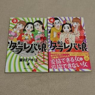 コウダンシャ(講談社)の東京タラレバ娘 3,4巻(女性漫画)