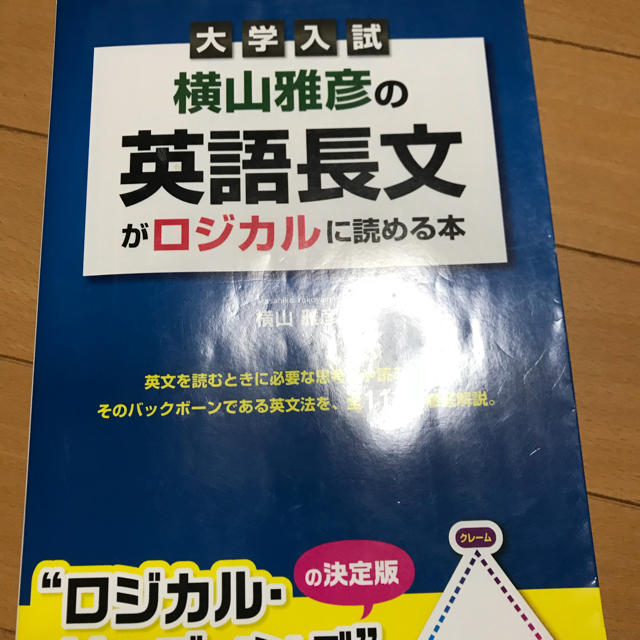 横山雅彦の英語長文がロジカルに読める本