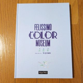 フェリシモ(FELISSIMO)の大人のぬり絵 FELISSIMO(アート/エンタメ)