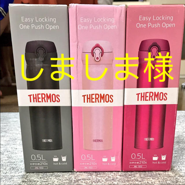 THERMOS(サーモス)のしましま様専用 新品！サーモス 真空断熱ケータイマグ 水筒 インテリア/住まい/日用品のキッチン/食器(弁当用品)の商品写真