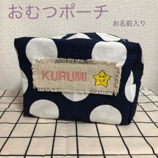 おむつポーチ 名前入り ハンドメイド イニシャル おしりふき おしめ(ベビーおむつバッグ)