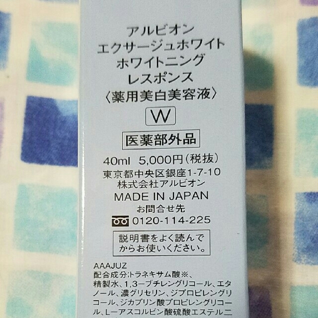 [新品/送料込み]アルビオン　エクサージュホワイト　ホワイトニングレスポンス 1