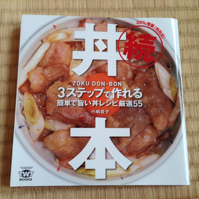 続・丼本 エンタメ/ホビーのエンタメ その他(その他)の商品写真