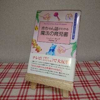 赤ちゃん語がわかる魔法の育児書(住まい/暮らし/子育て)