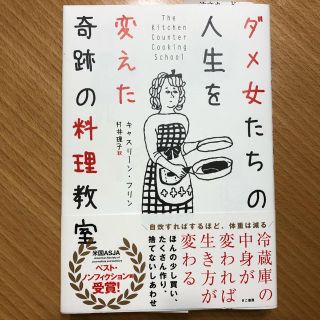 ダメ女たちの人生を変えた奇跡の料理教室(ノンフィクション/教養)