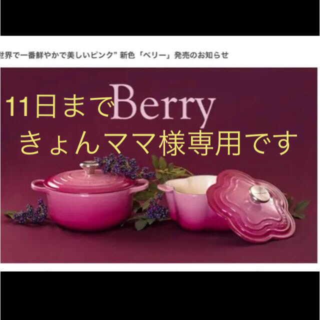 LE CREUSET(ルクルーゼ)の専用です      ルクルーゼ フルール ベリー 鍋 新品 インテリア/住まい/日用品のキッチン/食器(鍋/フライパン)の商品写真