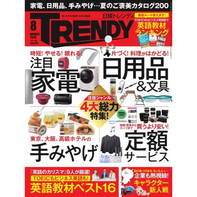 日経BP(ニッケイビーピー)の日経トレンディ 2018年 08月号 No435　★夏のご褒美カタログ200　＊ エンタメ/ホビーの雑誌(その他)の商品写真