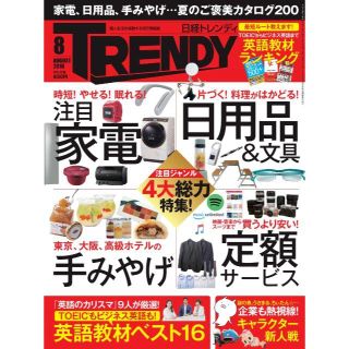 ニッケイビーピー(日経BP)の日経トレンディ 2018年 08月号 No435　★夏のご褒美カタログ200　＊(その他)