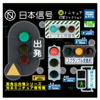 タカラトミー(Takara Tomy)のミニチュア信号機 重複セット(その他)