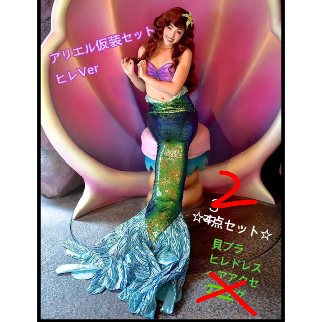 送料込新品☆豪華アリエル ヒレ仮装 2点セット | フリマアプリ ラクマ