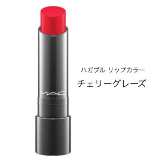 マック(MAC)のMAC♡ハガブル リップカラー＊チェリー グレーズ(口紅)