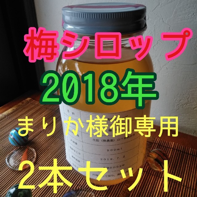 完熟　梅シロップ　2018年製　送料込み 食品/飲料/酒の加工食品(缶詰/瓶詰)の商品写真