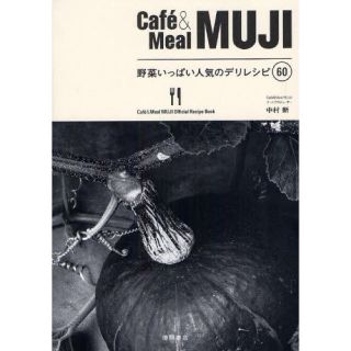 ムジルシリョウヒン(MUJI (無印良品))のCafé＆Meal MUJIのレシピ本(住まい/暮らし/子育て)