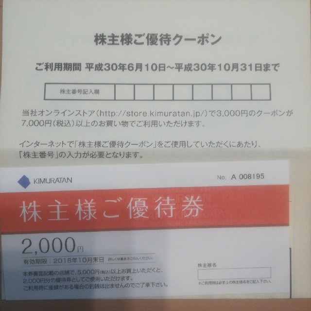 キムラタン(キムラタン)のキムラタン　株主優待券 チケットの優待券/割引券(ショッピング)の商品写真