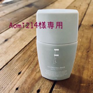 エッフェオーガニック(F organics)の【Aomi214様専用】F organics  UVプロテクトベース(化粧下地)