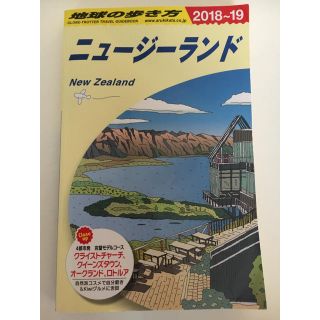 地球の歩き方 ニュージーランド 2018〜19(地図/旅行ガイド)