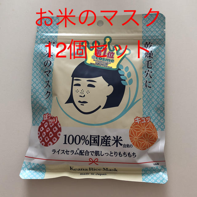 石澤研究所(イシザワケンキュウジョ)のお米のマスク♡12個セット♡ コスメ/美容のスキンケア/基礎化粧品(パック/フェイスマスク)の商品写真