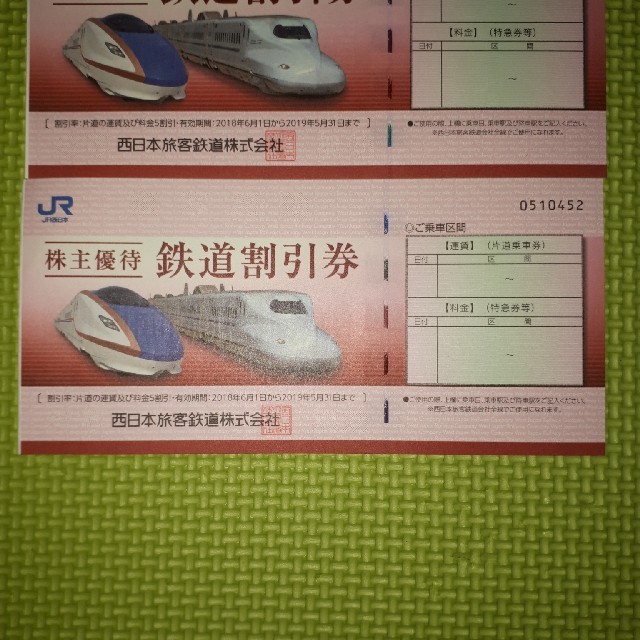 JR西日本鉄道割引券2枚 - pcdiavlos.gr