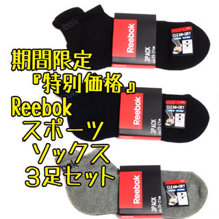 リーボック(Reebok)の超お得価格3足セット リーボック スポーツ ショートソックス 靴下 Reebok(ソックス)