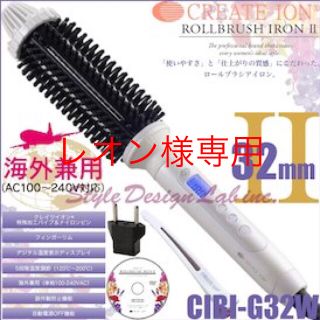 【期間限定セール！未使用】イオンロールブラシアイロン 32mm(ヘアアイロン)