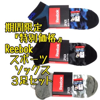 リーボック(Reebok)の超お得価格3足セット リーボック スポーツ ショートソックス 靴下 Reebok(ソックス)