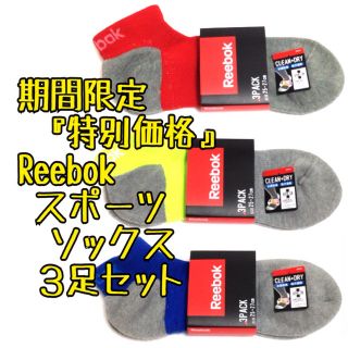 リーボック(Reebok)の超お得価格3足セット リーボック スポーツ ショートソックス 靴下 Reebok(ソックス)