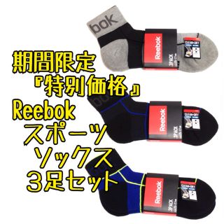 リーボック(Reebok)の超お得価格3足セット リーボック スポーツ ショートソックス 靴下 Reebok(ソックス)