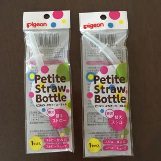 ピジョン(Pigeon)の替えストロー 2個セット(マグカップ)