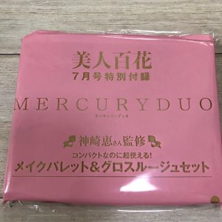 マーキュリーデュオ(MERCURYDUO)の美人百花付録♡7月号(コフレ/メイクアップセット)