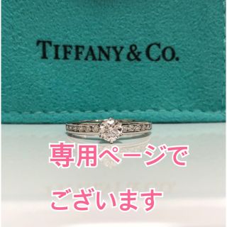 ティファニー(Tiffany & Co.)の専用ページでございます(リング(指輪))