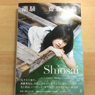 ノギザカフォーティーシックス(乃木坂46)の乃木坂46 齋藤飛鳥 写真集(アイドルグッズ)