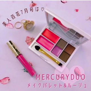 マーキュリーデュオ(MERCURYDUO)の送料込み♡マーキュリーデュオのメイクパレット&グロスルージュのセット♡新品未使用(コフレ/メイクアップセット)