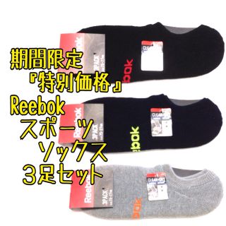 リーボック(Reebok)の超お得価格3足セット リーボック スポーツ アンクルソックス 靴下 Reebok(ソックス)