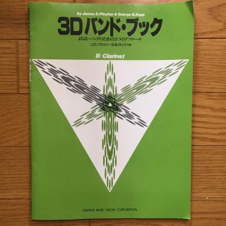 ヤマハ(ヤマハ)の3Dバンドブック  B♭クラリネット(その他)