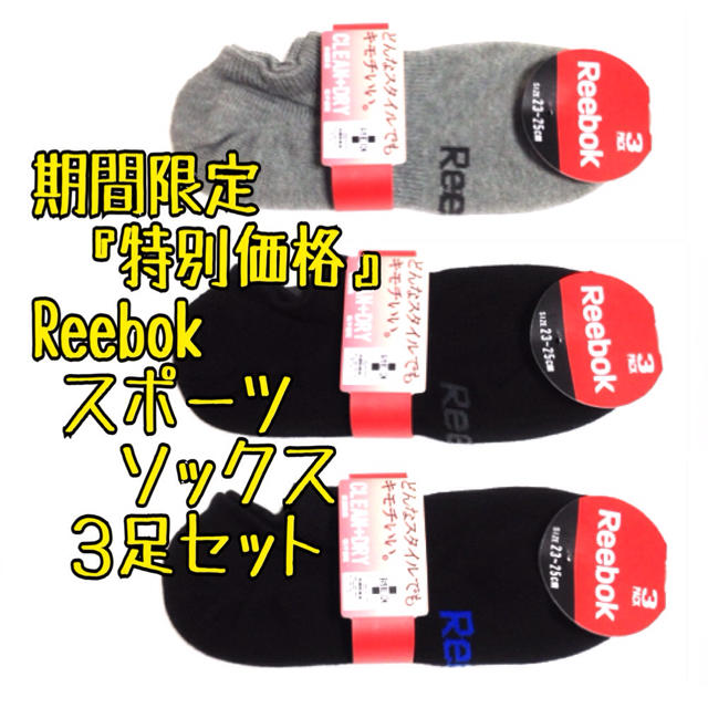 Reebok(リーボック)の超お得価格3足セット リーボック スポーツ アンクルソックス 靴下 Reebok レディースのレッグウェア(ソックス)の商品写真