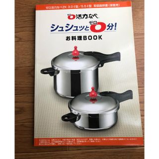 アサヒケイキンゾク(アサヒ軽金属)のアサヒ軽金属 ゼロ活力なべ お料理BOOK 未使用(趣味/スポーツ/実用)