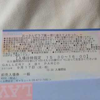 おっさんずラブ展　チケット　9/17 (月)(その他)