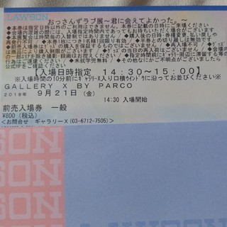 おっさんずラブ展　9/21(金)　チケット(その他)