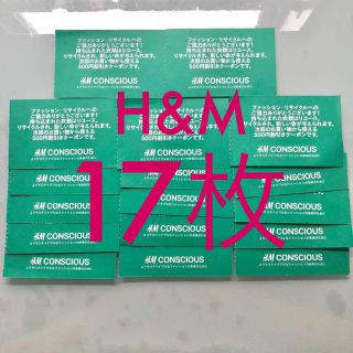 エイチアンドエム(H&M)の17枚 H&M 500円割引きクーポン(ショッピング)