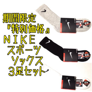 ナイキ(NIKE)の超お得価格3足セット ナイキ スポーツ ロングソックス 靴下 NIKE(ソックス)