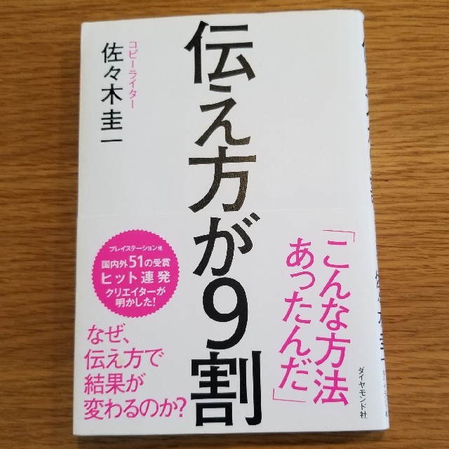 伝え方が9割 佐々木圭一 エンタメ/ホビーの本(ビジネス/経済)の商品写真