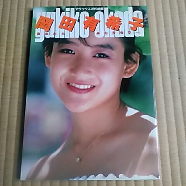 岡田有希子写真集 あなたとふたりきりの通販 by アルト0612's shop|ラクマ
