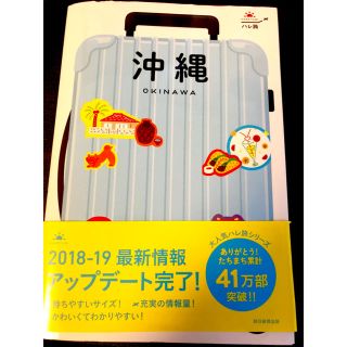 アサヒシンブンシュッパン(朝日新聞出版)の沖縄旅行本(地図/旅行ガイド)