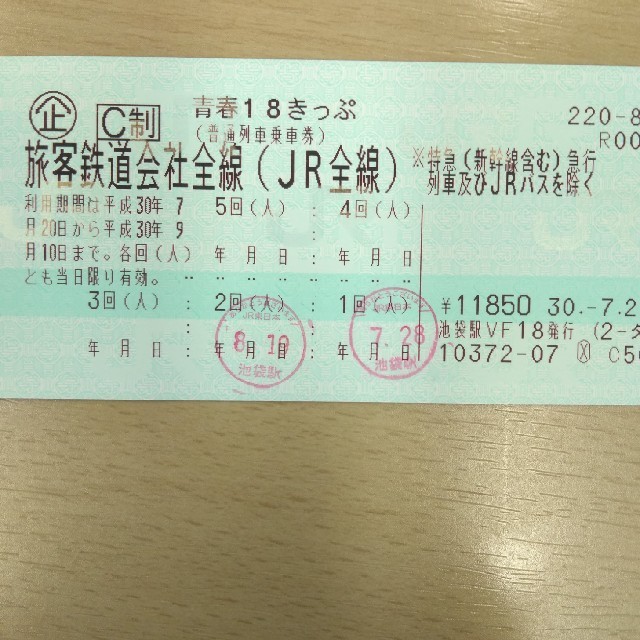 チケット青春18きっぷ（300円値引）