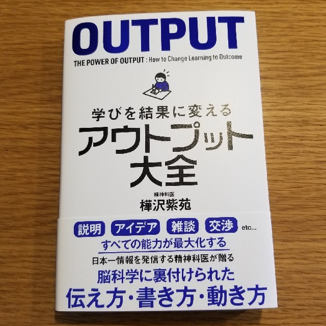 アウトプット大全 樺沢紫苑 エンタメ/ホビーの本(趣味/スポーツ/実用)の商品写真