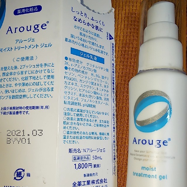 工場直送 アルージェ モイストトリートメントジェル 50ml ミストローション