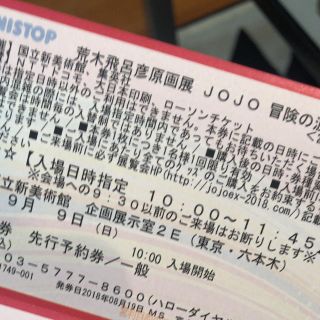 シュウエイシャ(集英社)の荒木飛呂彦原画展 JOJO 冒険の波紋  9月9日(日) 10:00〜11:45(その他)