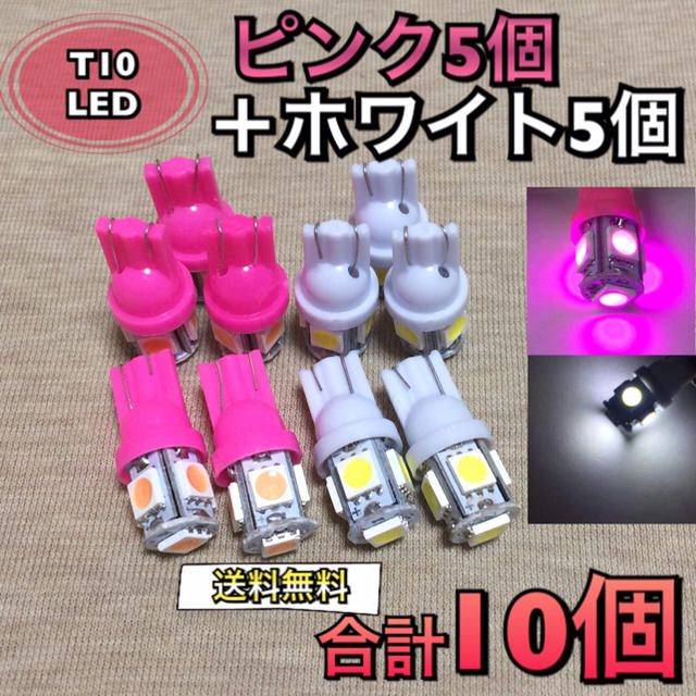 ☆T10 SMD5連 ピンク５個＋ホワイト5個ウェッジ球 ポジション球 自動車/バイクの自動車(汎用パーツ)の商品写真