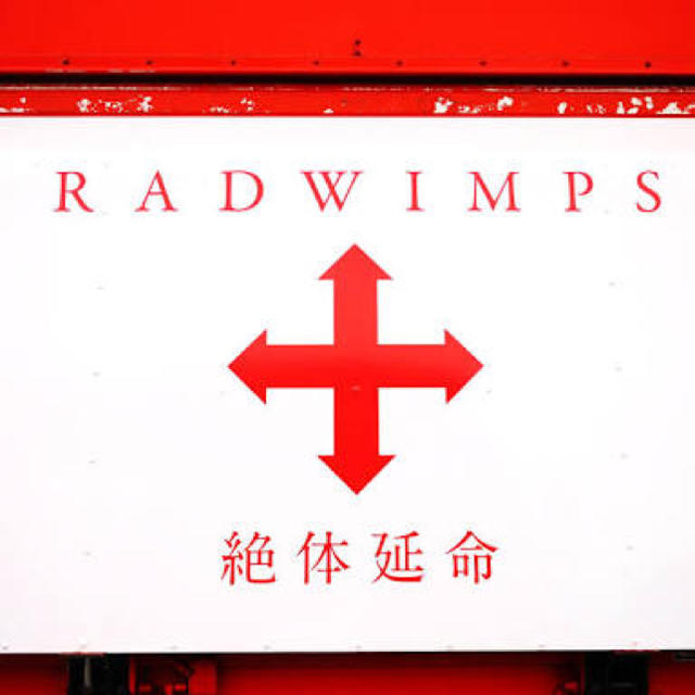 【RADWINPS】絶対延命ツアータオル  未使用品 エンタメ/ホビーのタレントグッズ(ミュージシャン)の商品写真