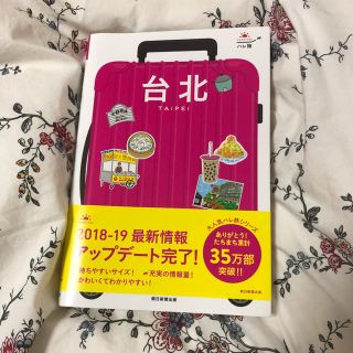 アサヒシンブンシュッパン(朝日新聞出版)の台北 ガイドブック(地図/旅行ガイド)